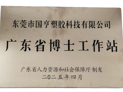 國(guó)亨科技“攜手”廣東省博士工作站，共譜產(chǎn)學(xué)研華彩樂(lè)篇！
